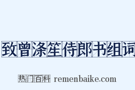 致曾涤笙侍郎书组词是什么意思的图片